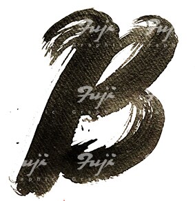 筆タッチロゴデザインを制作します。ます 映像文字タイトル、VI展開デザインまで承ります。  イメージ3