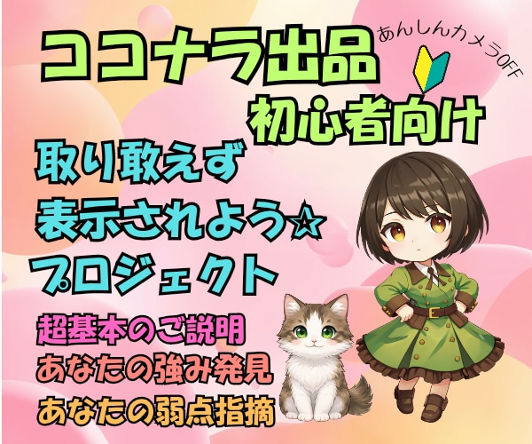 初心者さんのココナラチャレンジ応援＆伴走します 表示されようプロジェクト✰30分✕10✰チャット欄活用10日 イメージ2
