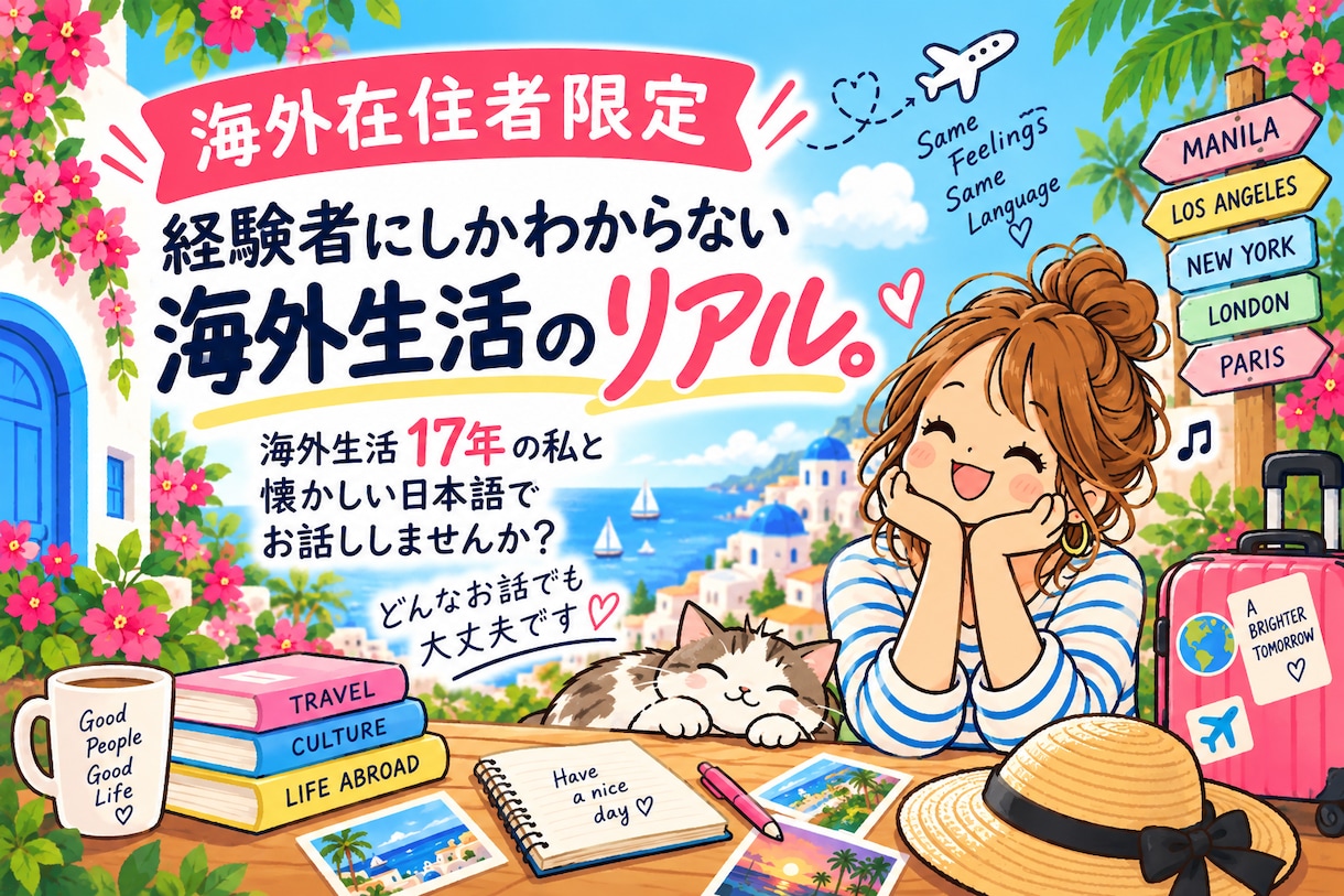 海外在住者限定！海外生活歴17年以上の私が聞きます 経験した人にしかわからない海外の困り事、日本語で話しませんか イメージ1