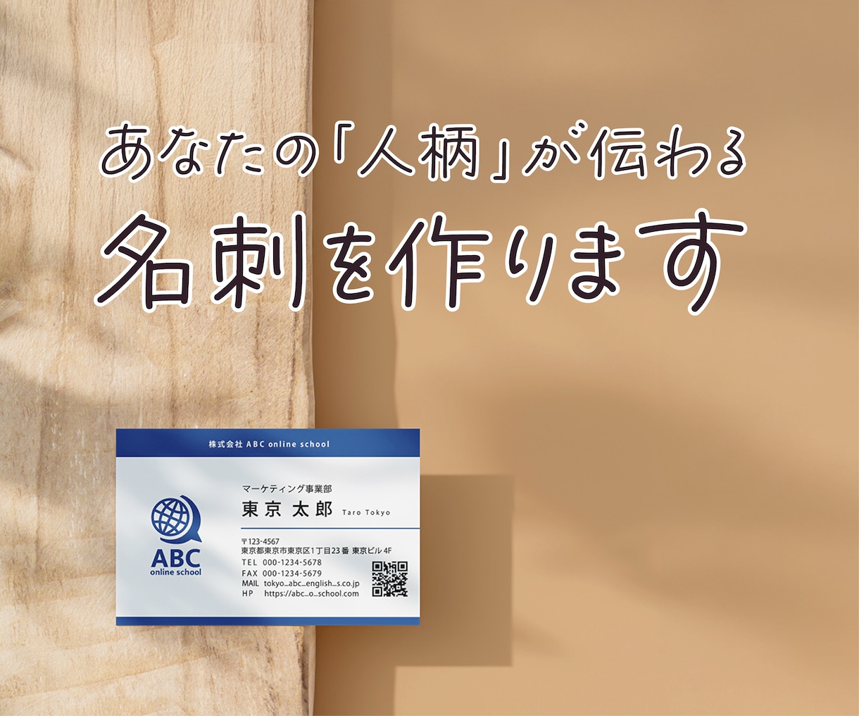 あなたの「人柄」が伝わる名刺を作ります 親切丁寧・修正無制限！ 印刷の発注もお任せください！ イメージ1