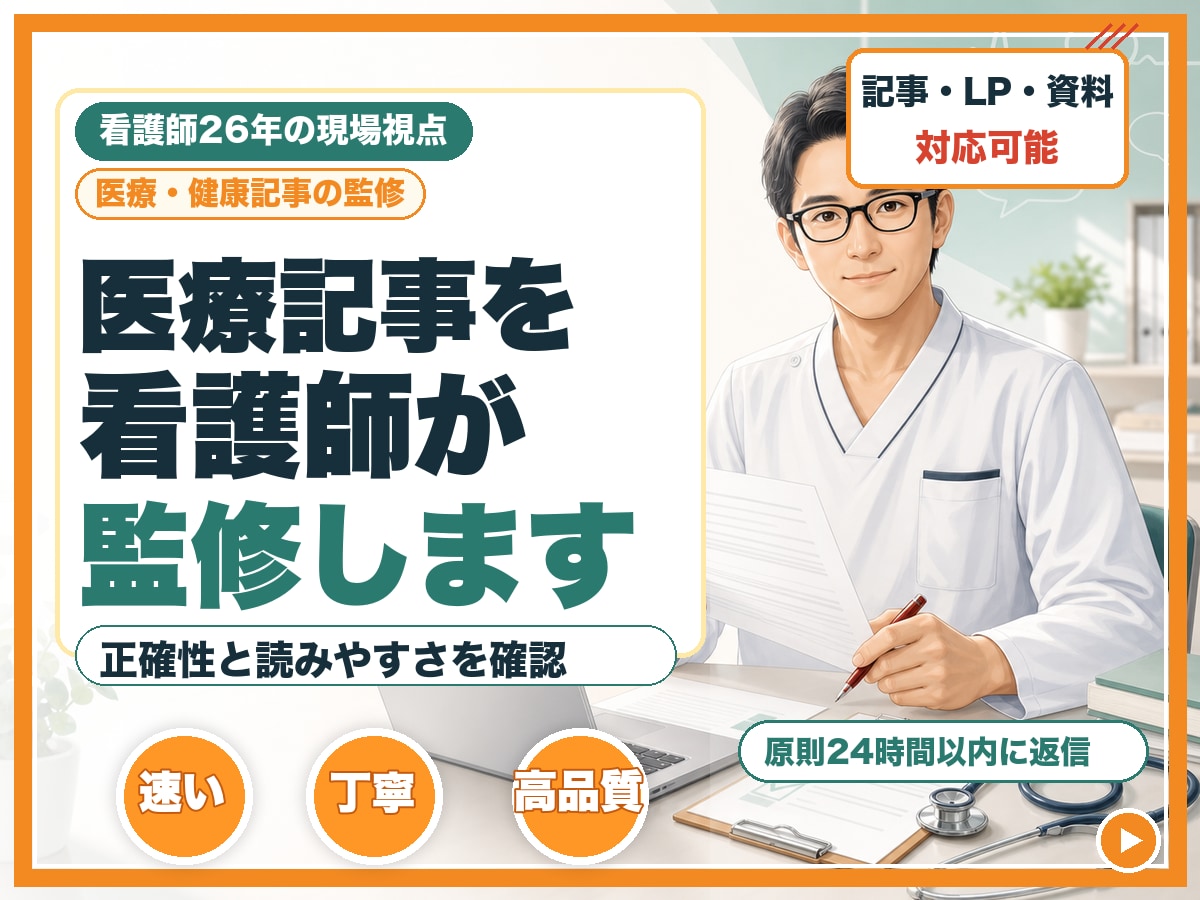 医療健康記事を看護師目線で読みやすく整えます 読者に伝わる表現へ一緒に整理します イメージ1