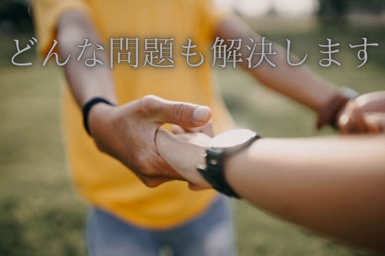 あなたのお悩み解決します 人間関係においてのあらゆる問題を合理的な視点で解決！ イメージ1