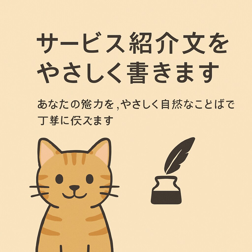 サービス紹介文をやさしく書きます あなたの魅力を、やさしく自然な言葉で丁寧に伝えます。 イメージ1