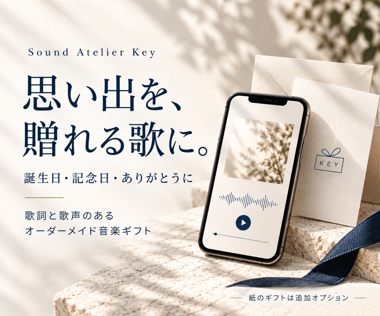 誕生日や記念日に贈るオリジナルソングをつくります 「好き」も「ありがとう」も。思い出を、歌声のある贈り物に。 イメージ1