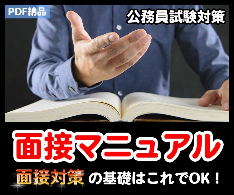 公務員試験の面接マニュアルを提供いたします 目からウロコの、面接対策のコツやノウハウを隠さず全て公開！ イメージ1