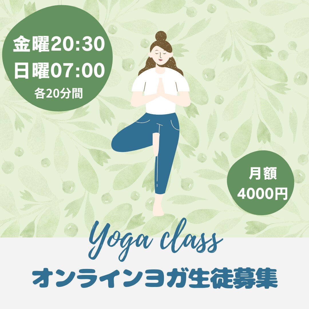 20分×8回オンライングループヨガレッスンやります 金夜20:30 日朝7:00　運動習慣を一緒に作りましょう イメージ1