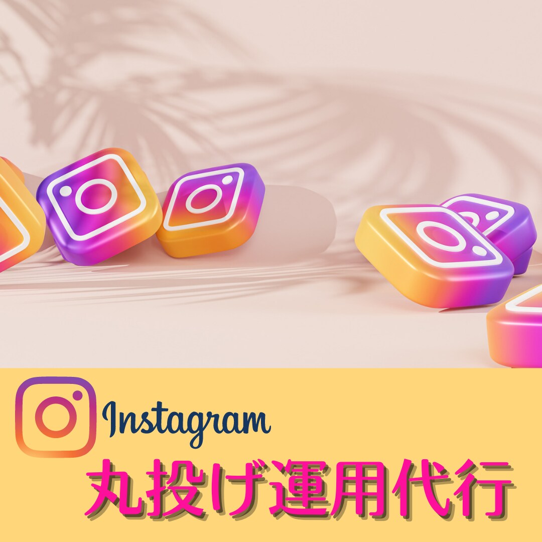 週5投稿！Instagram完全運用代行致します デザイン丸投げOK！ネタも！完全運用代行致します イメージ1