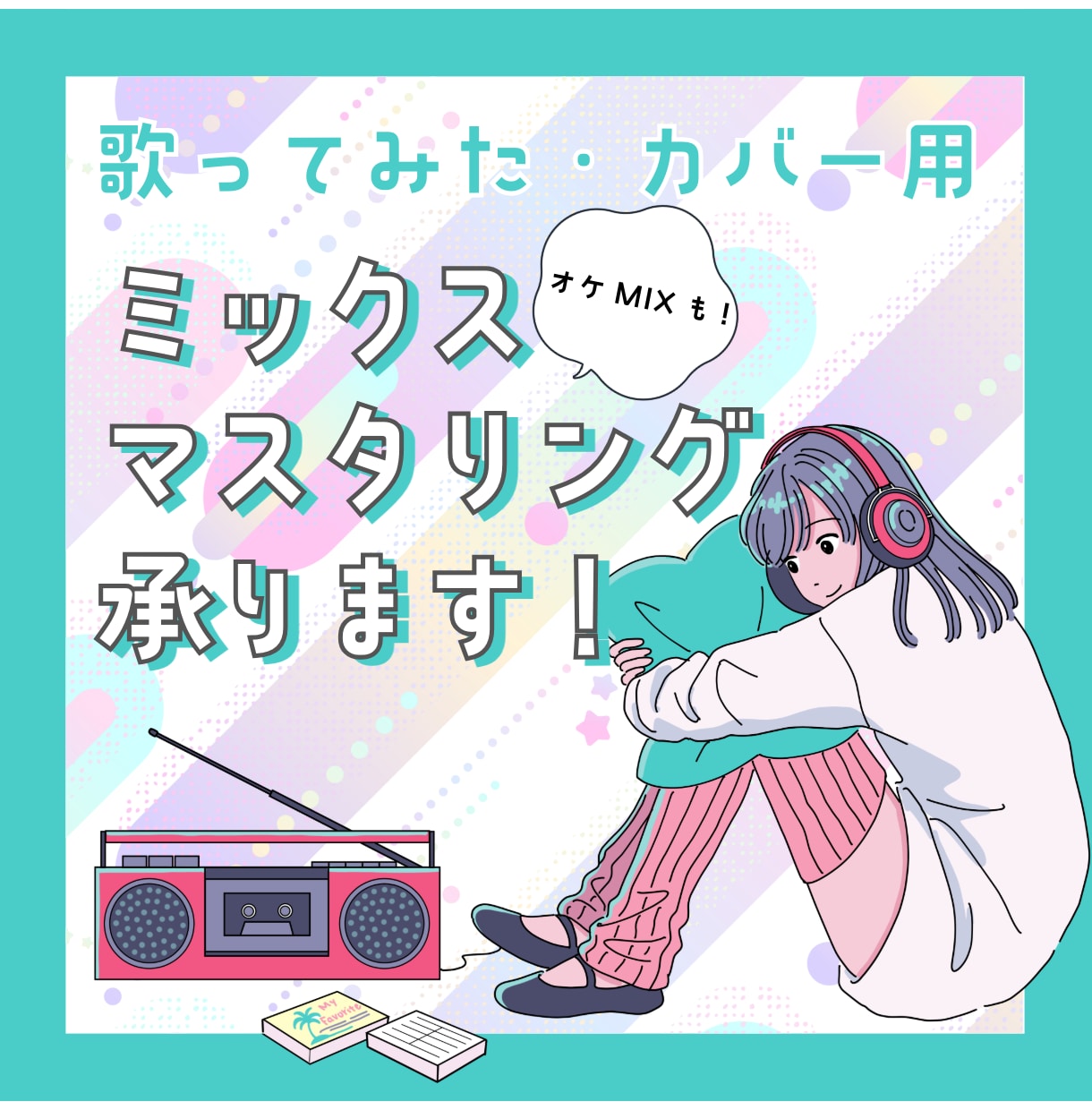 音楽プロデューサーが初回特別価格でMIX致します 最短3日から納品♪初めての方でも安心の納期限内修正無制限！ イメージ1