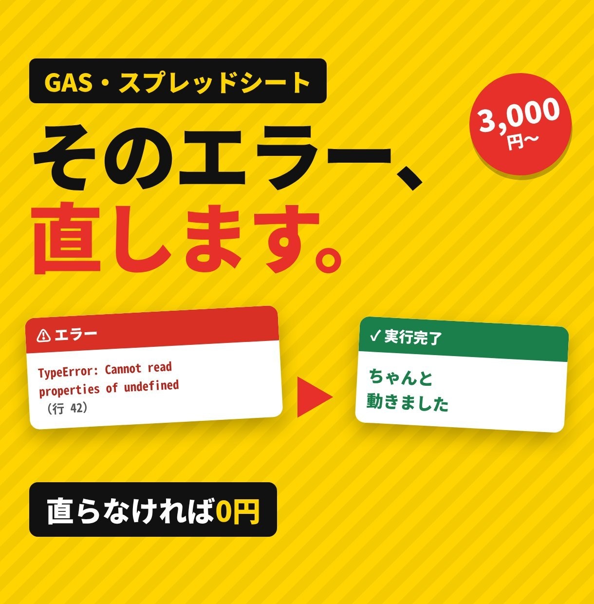 GAS・スプレッドシートのエラーを直します 動かない・止まった・AIで作ったGASも｜直らなければ0円 イメージ1