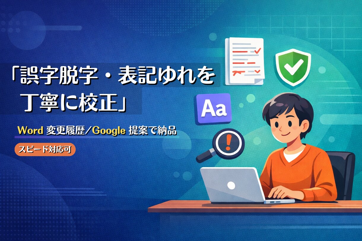 誤字脱字や表記ゆれを丁寧に校正します 誤字脱字/表記ゆれ/読みやすさを改善 イメージ1