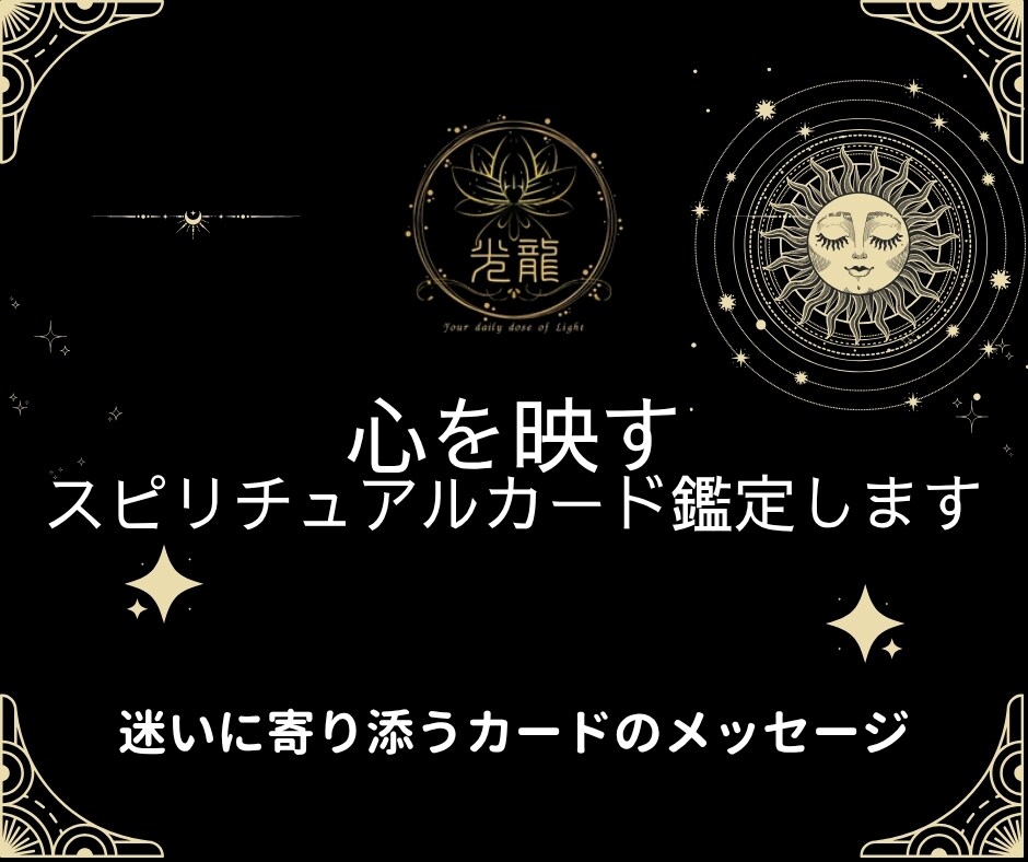 心を映すスピリチュアルカード鑑定します 迷いに寄り添うカードのメッセージ イメージ1