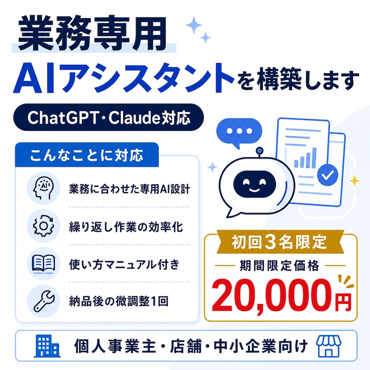 あなたの業務専用AIアシスタントを構築します 面倒な作業は貼るだけChatGPT・Claudeで業務効率化 イメージ1