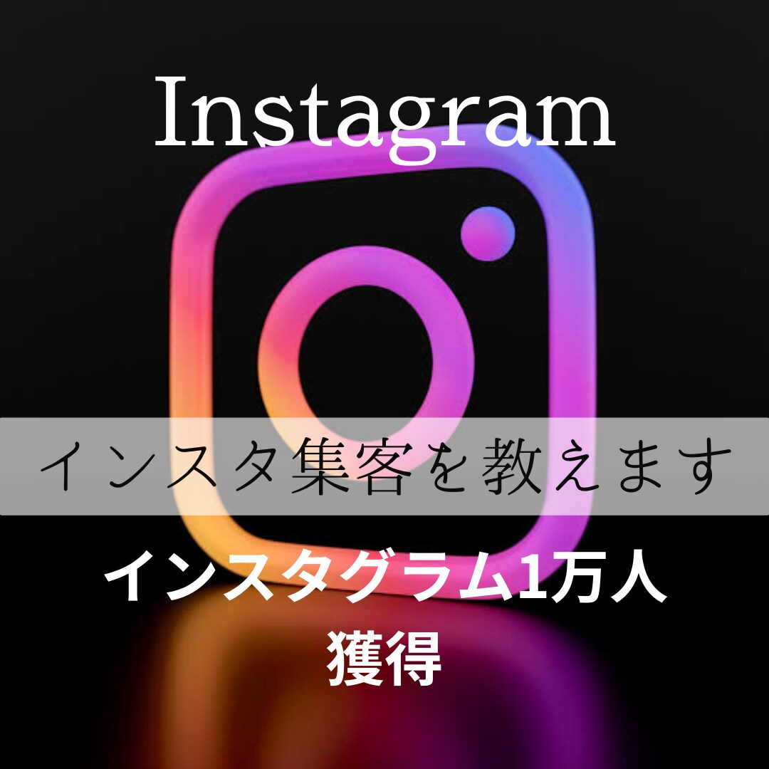 1万人の私がインスタのノウハウを提供します 私と一緒にアカウントを伸ばしませんか？ イメージ1