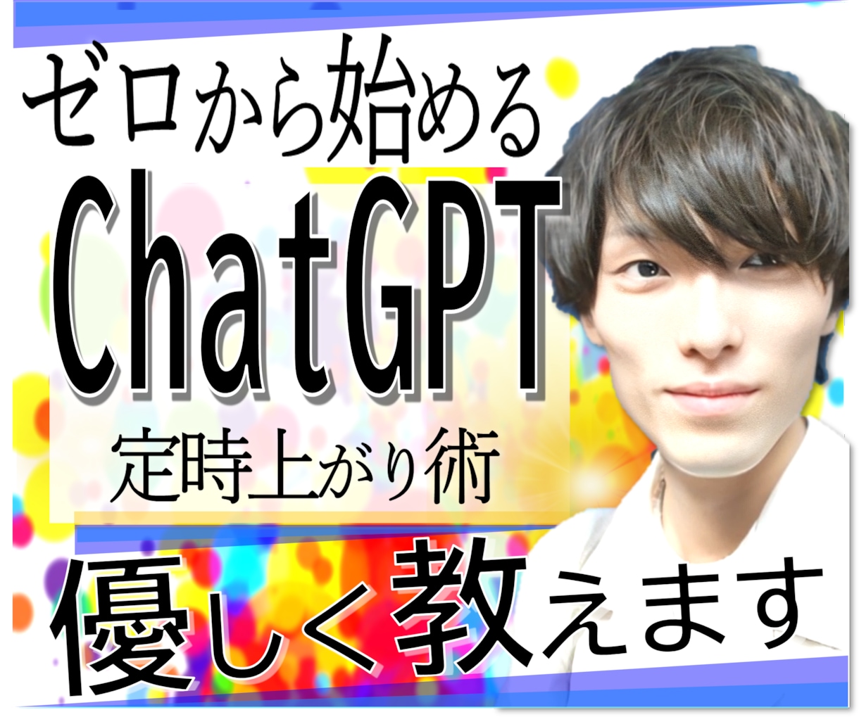 AI【ChatGPT】の使い方、ゼロから教えます 自動で【170%時短】3つの奥義｜仕事･副業･自己成長に｜ イメージ1