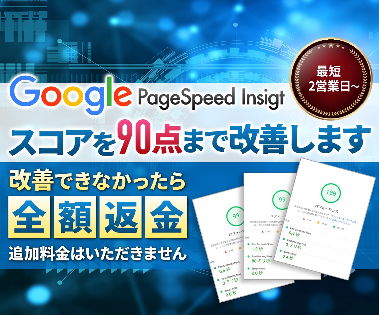 WordPressサイトの速度を90点に改善します SEOで大企業にも勝てる分野、ページスピードをプロが改善。 イメージ1