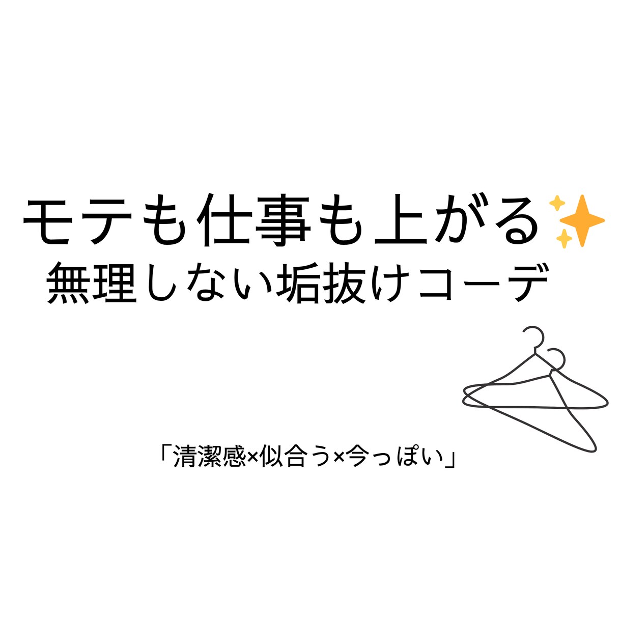 モテも仕事も無理しない垢抜けコーデを提案いたします 清潔感・垢抜け・モテ✨オンラインで丁寧にサポートします イメージ1