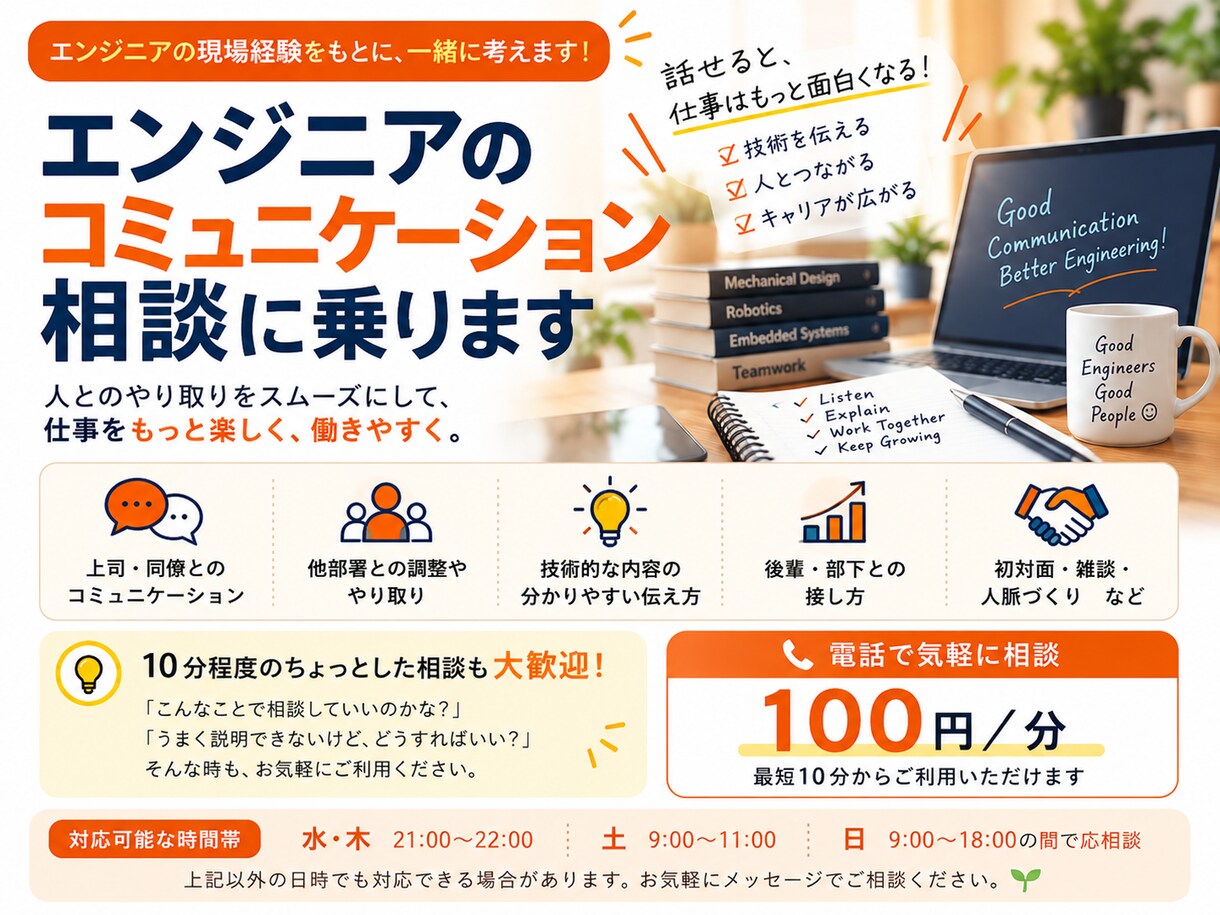 エンジニアのコミュニケーション相談に乗ります 職場の人間関係や伝え方の悩みを一緒に考えます イメージ1