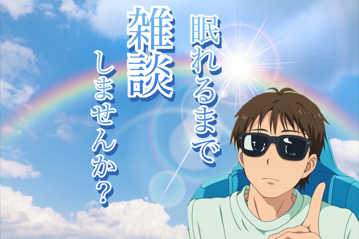 秘密厳守！無理せず吐き出して、僕が寄り添います 1分からOK  話相手、愚痴、恋愛相談、人間関係、アドバイス イメージ3