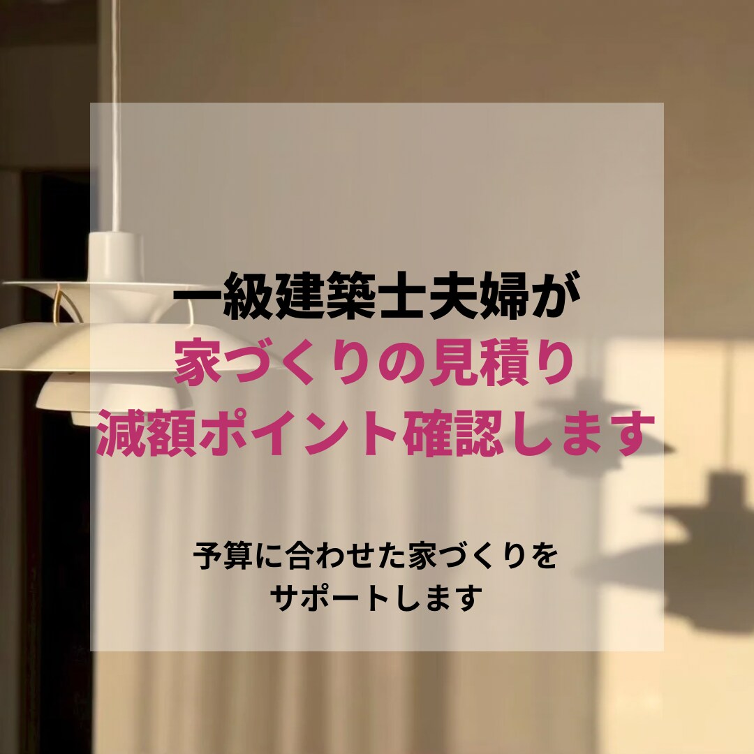 住宅・リノベ見積りの減額ポイントを確認します 工務店・HM見積りの仕様を整理します イメージ1