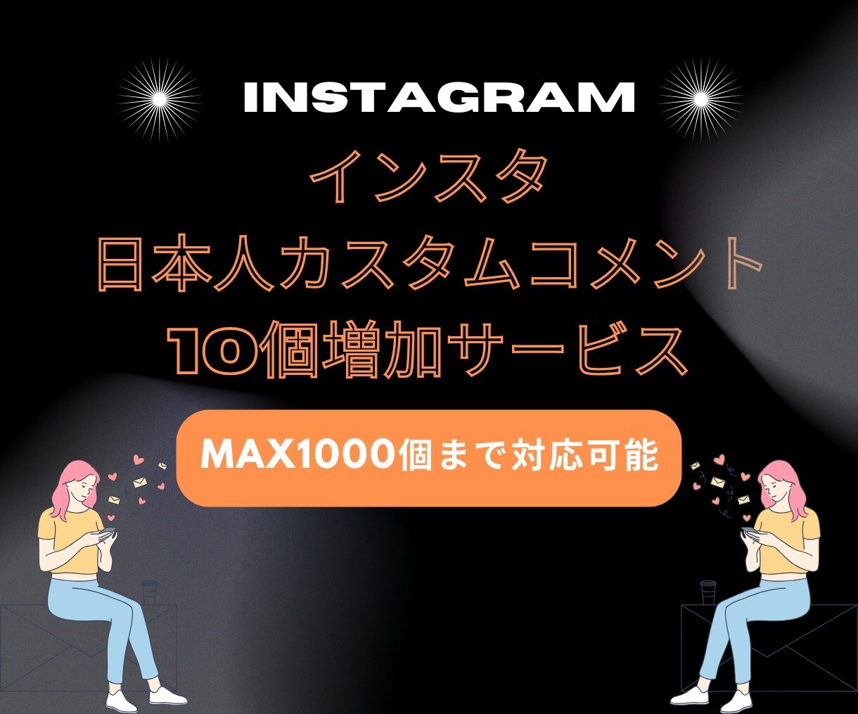 インスタコメント増やします あなたの投稿が話題に♪コメント支援！ イメージ1