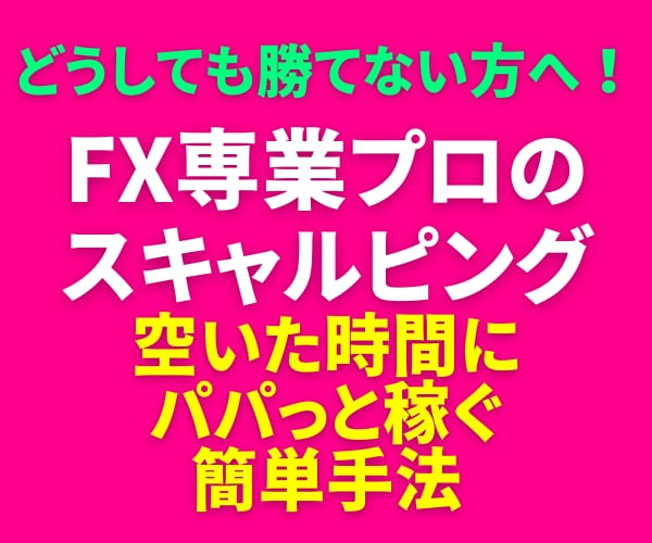 FX専業のスキャルピング簡単FX手法を公開します どうしても勝てない方へ！毎日実戦トレード！ 特典ありnote イメージ1