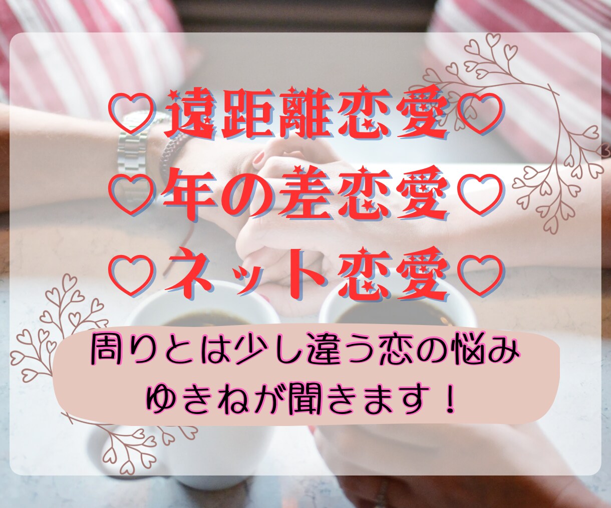 遠恋・年の差・変わった恋の相談聞きます 中々人に理解されない部分をゆきねが受け止めます。 イメージ1