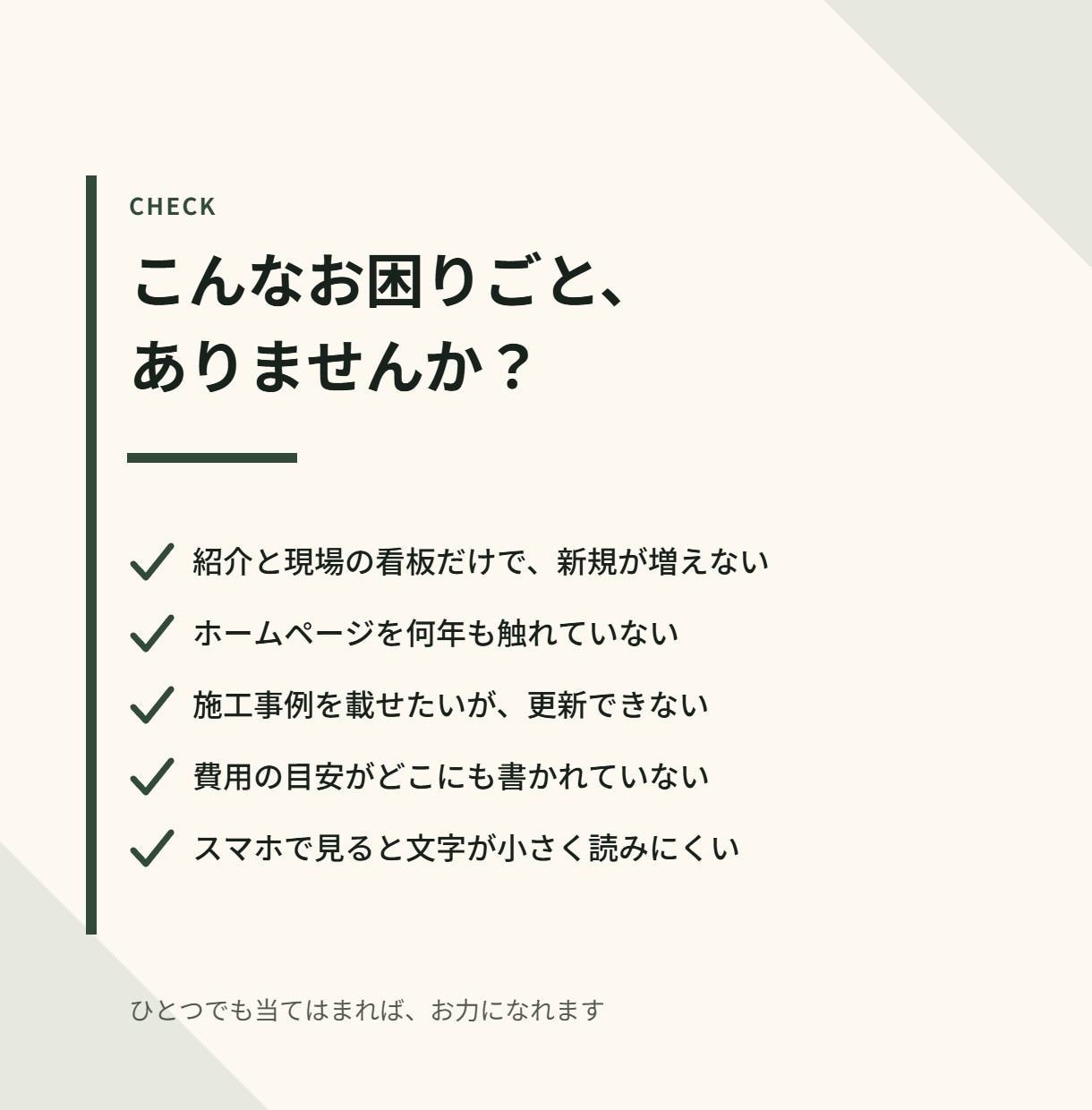 工務店・リフォーム会社のHP作ります 施工事例が主役｜問い合わせまで運ぶ構成で作ります イメージ2
