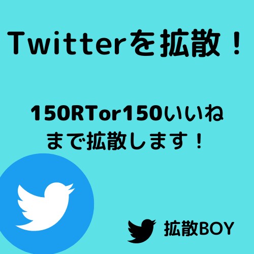 150RTor150いいねまで拡散します お手軽にお気軽に拡散できます！是非試してみてください！ イメージ1