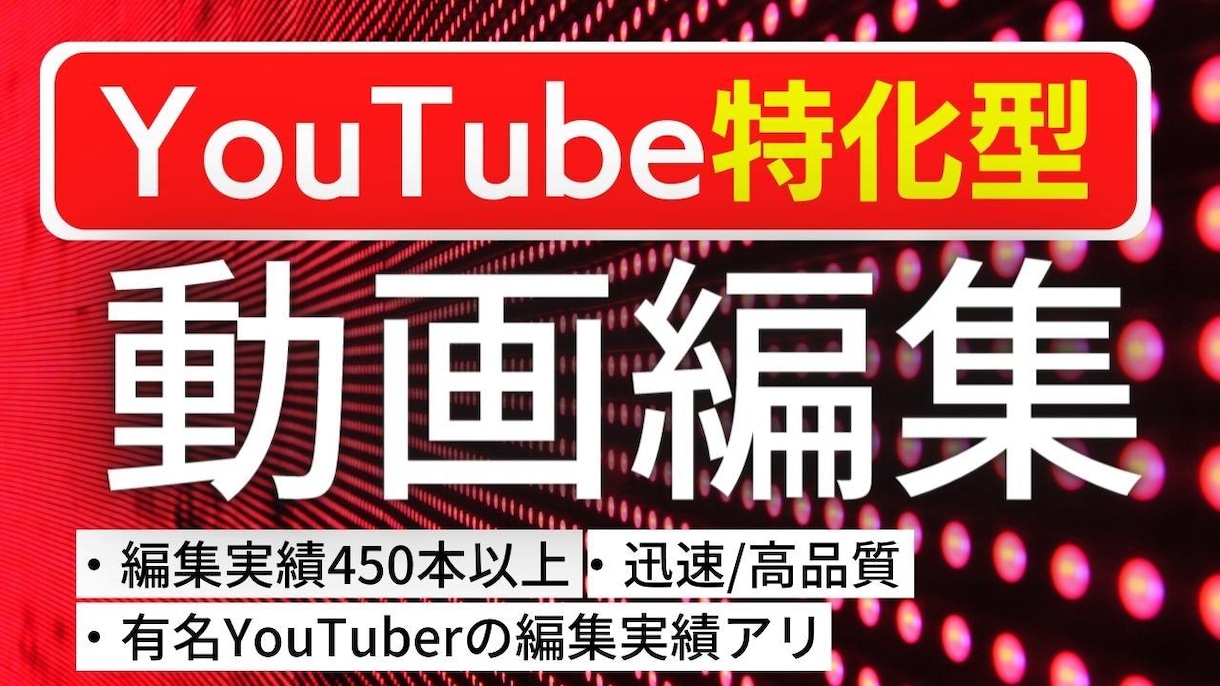 YouTubeに特化した動画編集致します 450本以上の動画編集実績あり！ イメージ1