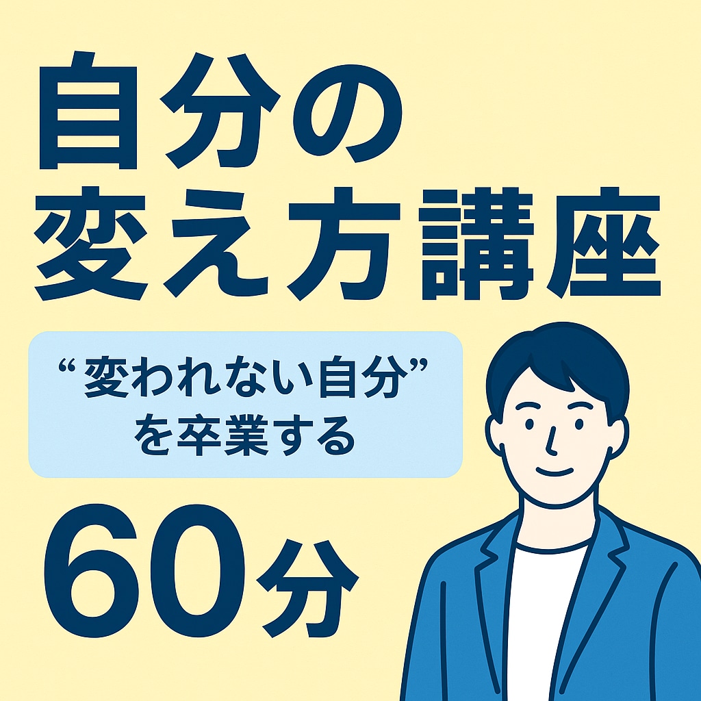 自分の変え方講座｜習慣と心を整えるセッションします 「変わりたいのに変われない」を抜け出す心理メソッド イメージ1