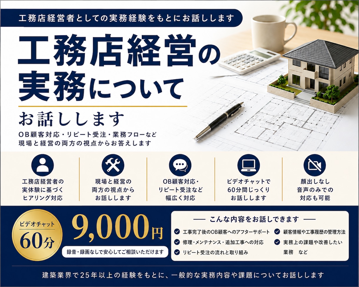 工務店経営の実務についてお話しします 建築25年以上の経験から実務と課題をお伝えします イメージ1