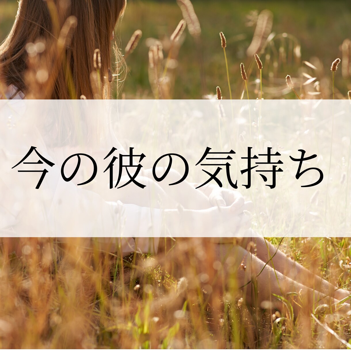 今この瞬間の彼の本音をズバッと読み解きます あなたが今この瞬間に取るべき行動がわかります イメージ1