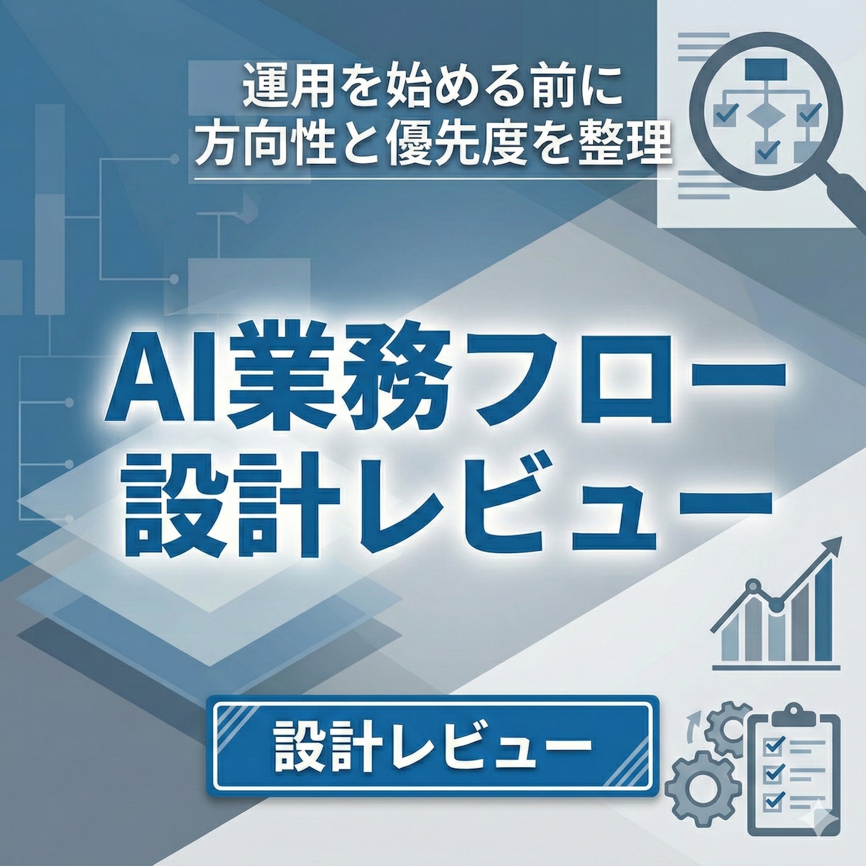 生成AIを業務に組み込む具体的な設計を提供します AIを使う前に、業務構造と判断軸を整えます イメージ1