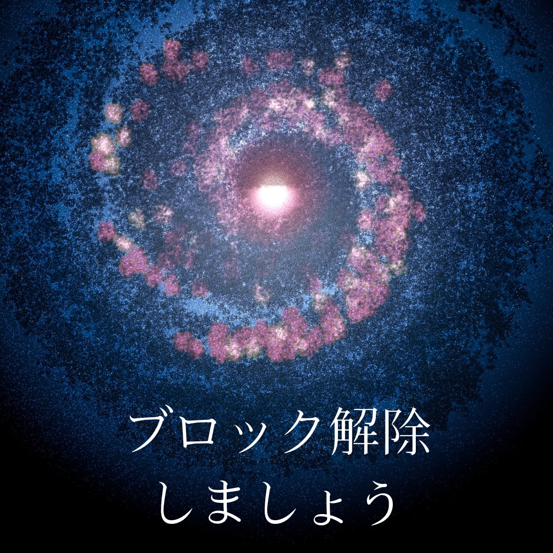 ブロック解除いたします 手放したいブロックを一緒に解除して人生を好転させましょう イメージ1