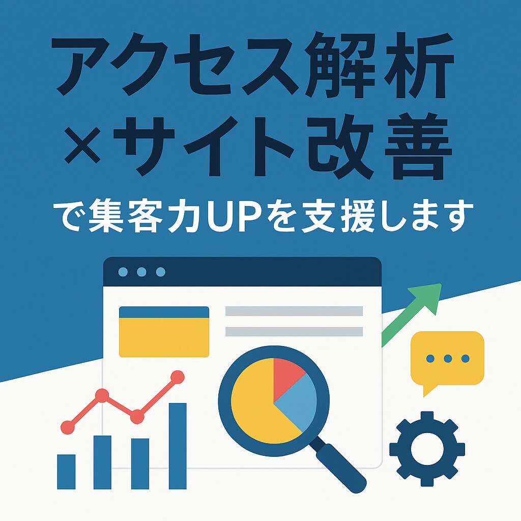 アクセス解析×サイト改善で集客力UPを支援します アクセス解析＆Web分析で集客アップ！成果につながる改善提案 イメージ1