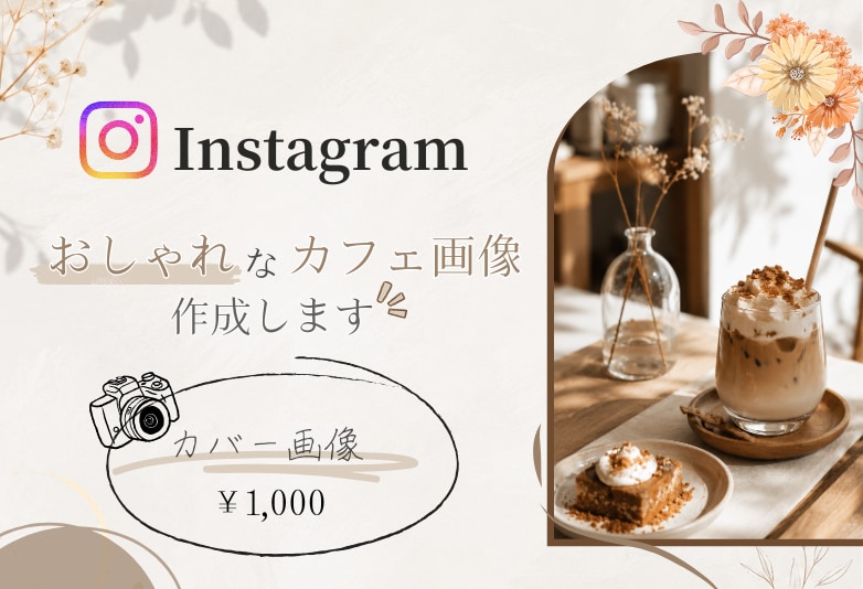 インスタグラム投稿の画像を作成します 思わず保存したくなるカフェ投稿をデザインします！ イメージ1