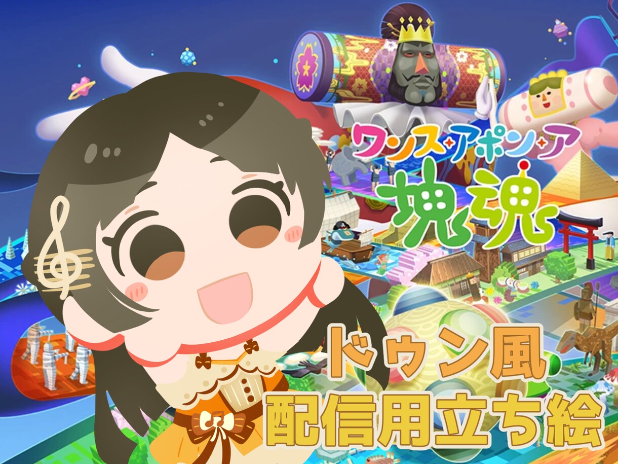 塊魂ゲーム配信用立ち絵を描きます あなたのキャラをドゥンドゥンにアレンジ！スピード納品可能◎ イメージ1