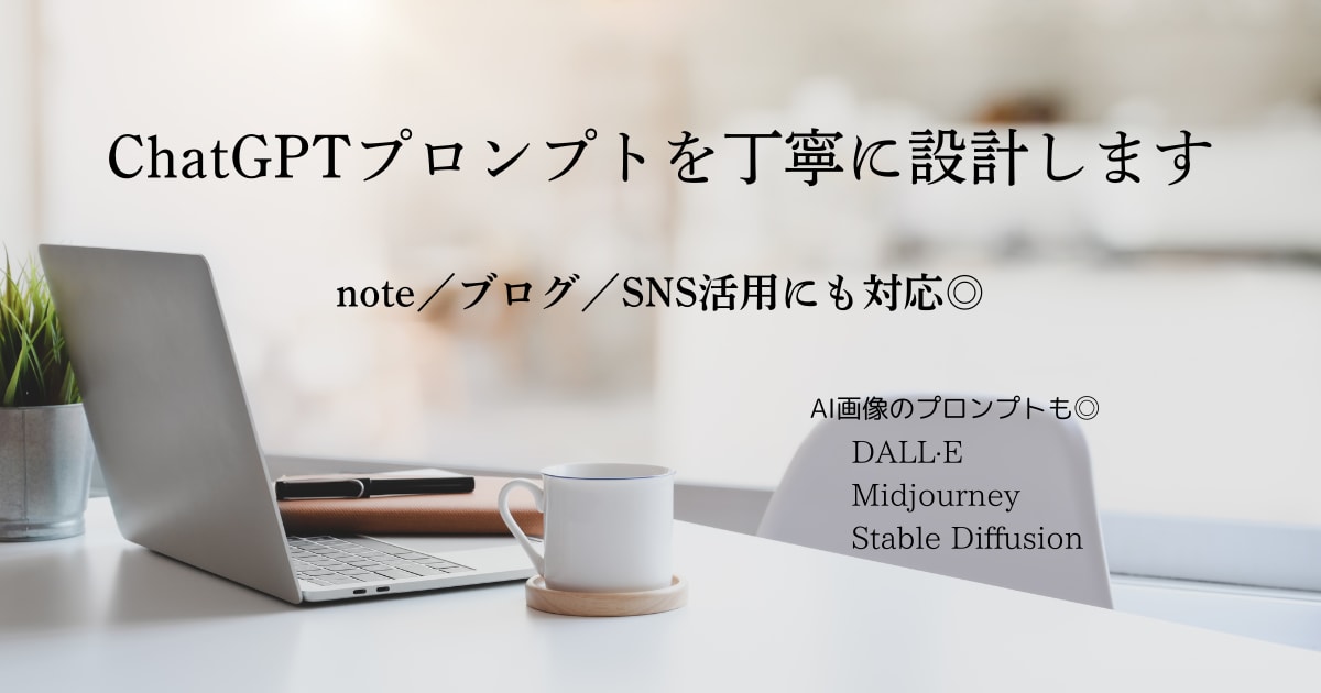 やりたいをカタチに｜プロンプト設計代行します 言葉と構成で、あなたのアイデアに灯りをともす イメージ1