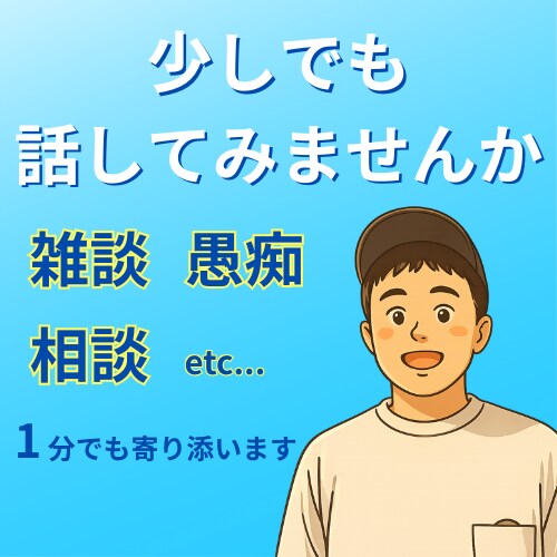 話していい場所、ここにあります ぐちゃぐちゃな心や頭を一緒に整理します。 イメージ1