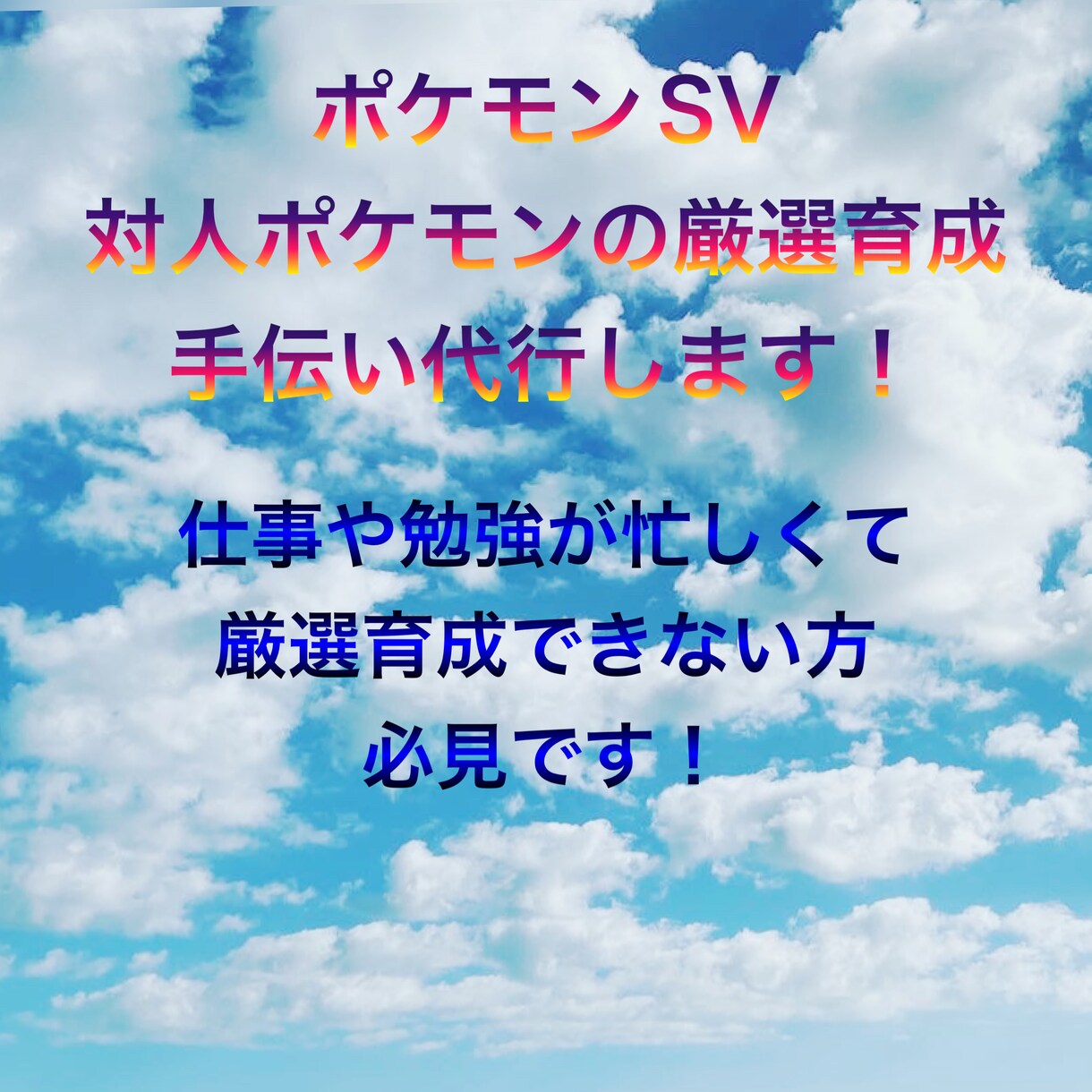 ポケモンSVのポケモン厳選育成を手伝い代行します 仕事や勉強が多忙で対人ポケモン厳選育成に時間がない方必見！ イメージ1