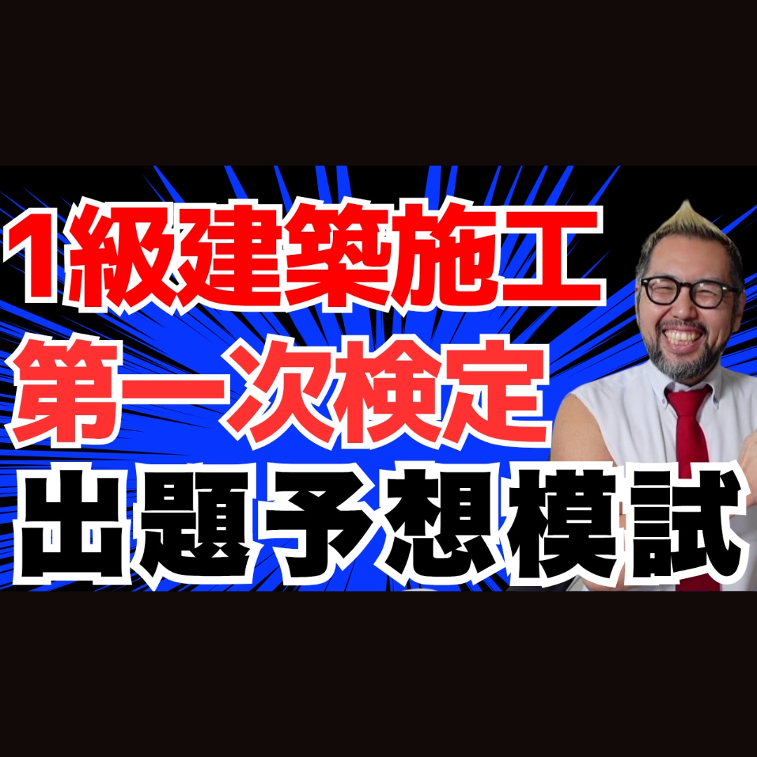 R8 1級建築施工 第１次検定 模擬試験販売します 令和８年度版 ピンポイント予想！販売実績1800件超 イメージ1