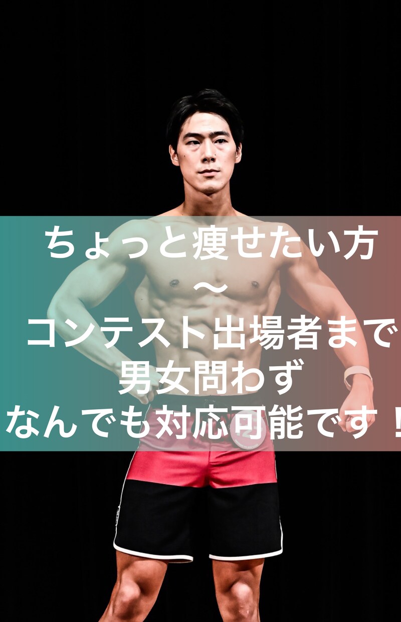 筋トレ、ダイエットのメニュー作成します 大幅減量も可能！コンテスト入賞者がご提案！ イメージ1