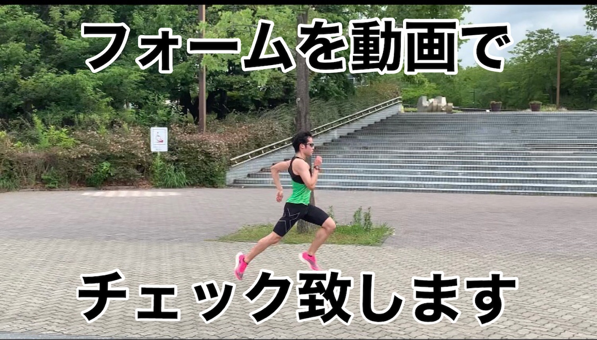 ランニングフォームを動画でチェックします 走っている動画を確認し、ランニングフォームのアドバイをします イメージ1