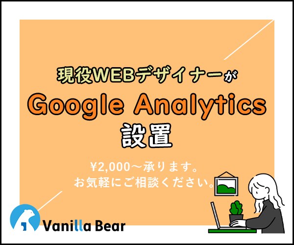 グーグルアナリティクスをワードプレスに設置します 制作会社で働くプロにお任せください イメージ1