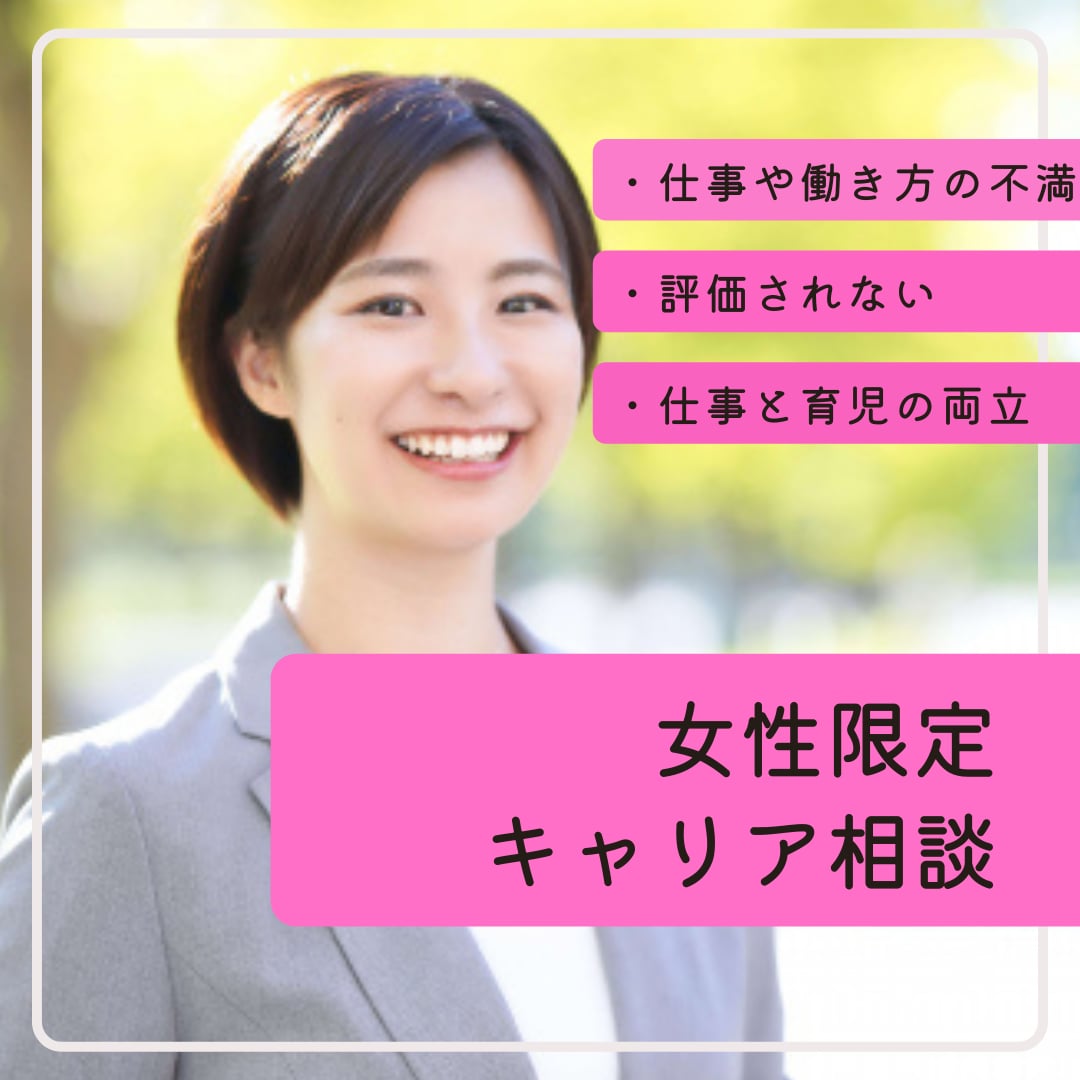 女性限定キャリア支援！キャリアのお悩みを伺います 今後のキャリアや働き方の価値観を整理／一歩目を一緒に考えます イメージ1