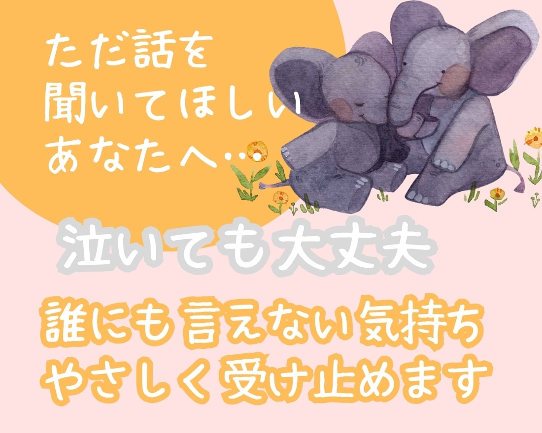 5分だけでも大丈夫。どんな悩みにも寄り添います 共感力であなたの悩みに寄り添います。泣いても大丈夫。 イメージ1