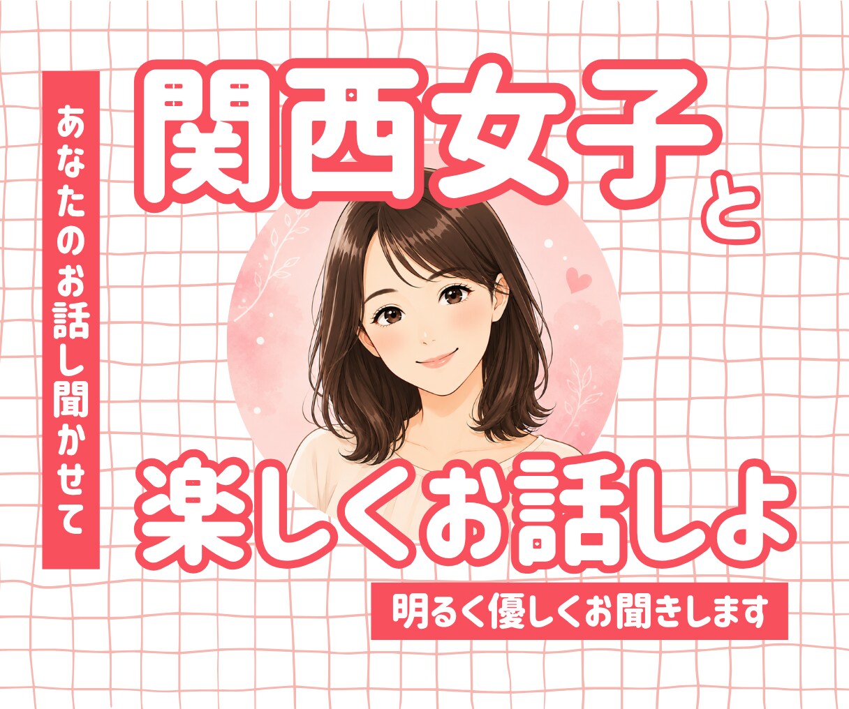 関西女子♪明るく優しくお話し聞きます 短時間OK！友達感覚でなんでも話聞きます イメージ1
