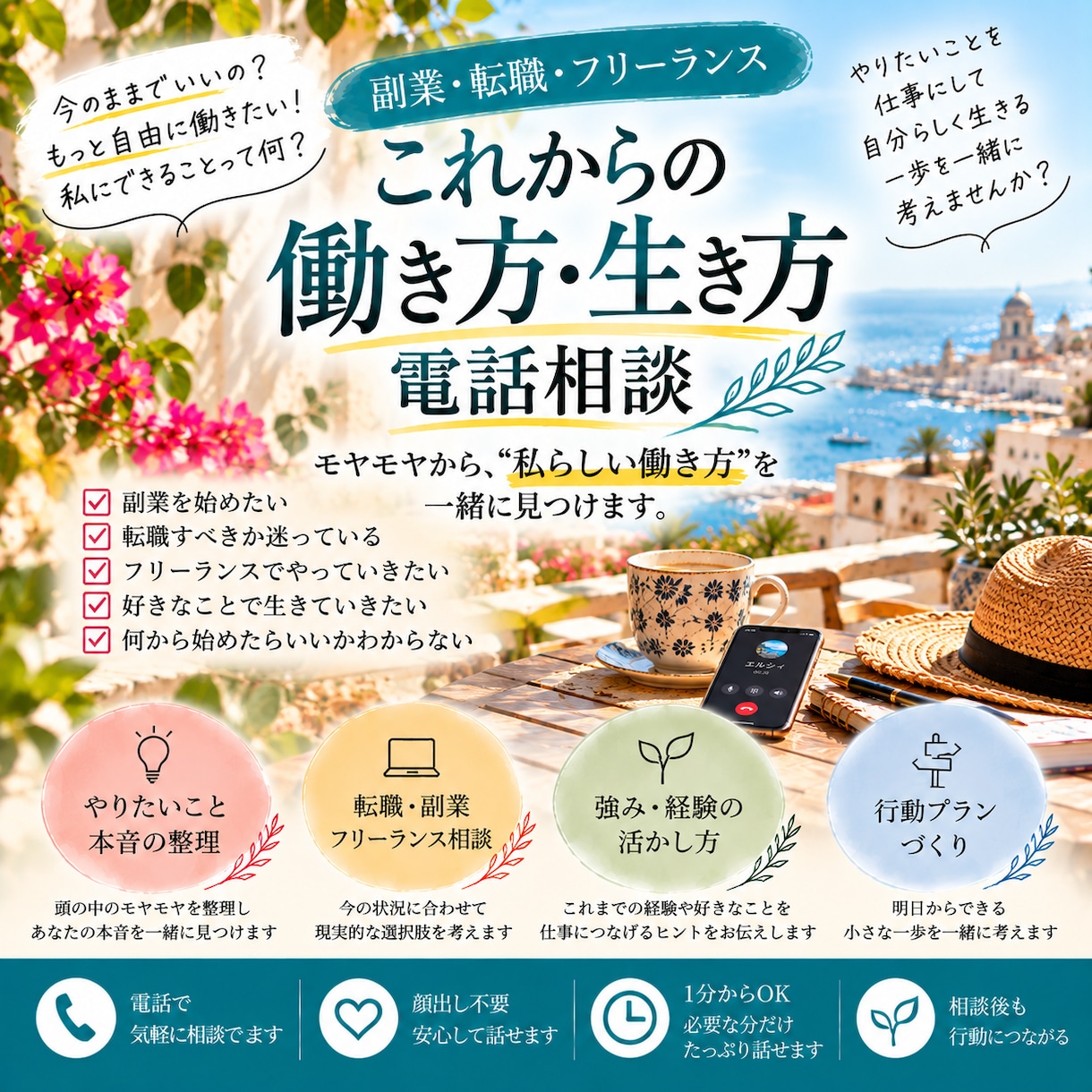 副業・転職・フリーランスの悩みを一緒に考えます 今のままでいい？あなたらしい生き方を一緒に探します イメージ1