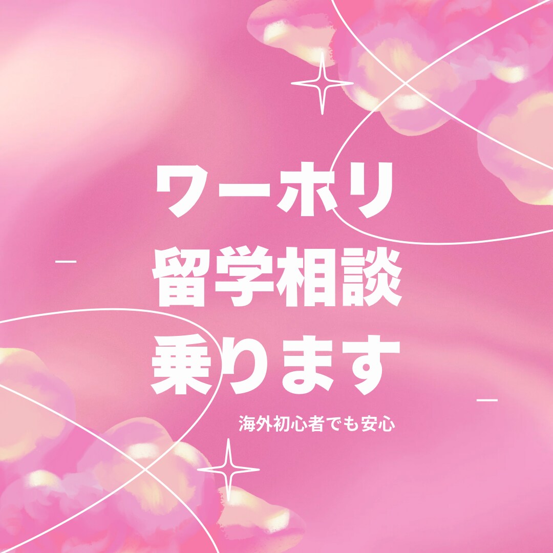 海外初心者の方でも安心！相談に乗ります ワーホリ・留学・海外生活の準備 イメージ1