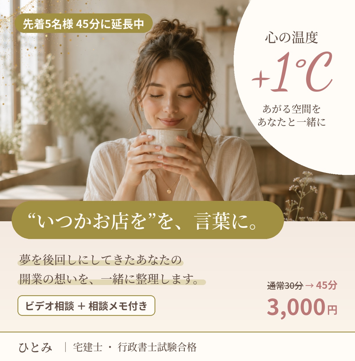 カフェ・サロン開業前の想い整理をお手伝いします 宅建士と一緒に、“いつかお店を”を言葉にする30分 イメージ1